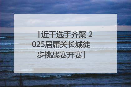 近千选手齐聚 2025居庸关长城徒步挑战赛开赛