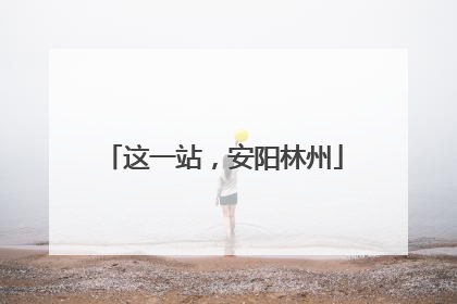 这一站，安阳林州
