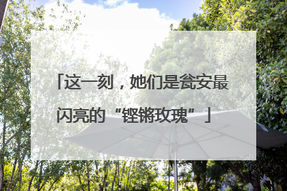 这一刻，她们是瓮安最闪亮的“铿锵玫瑰”