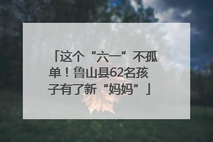 这个“六一”不孤单！鲁山县62名孩子有了新“妈妈”