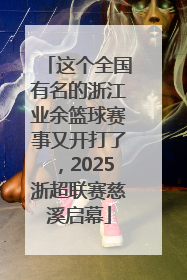 这个全国有名的浙江业余篮球赛事又开打了，2025浙超联赛慈溪启幕