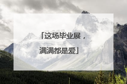 这场毕业展，满满都是爱