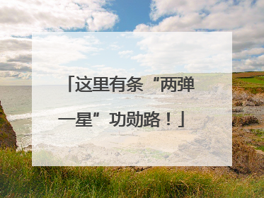 这里有条“两弹一星”功勋路！
