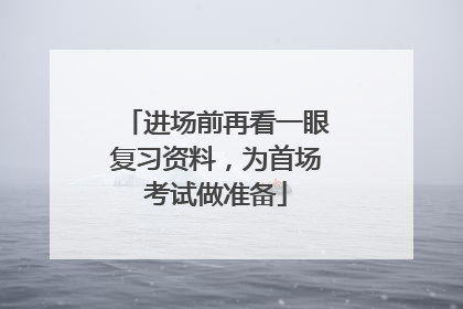 进场前再看一眼复习资料，为首场考试做准备