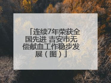 连续7年荣获全国先进 吉安市无偿献血工作稳步发展（图）