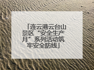 连云港云台山景区“安全生产月”系列活动筑牢安全防线