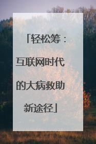 轻松筹：互联网时代的大病救助新途径
