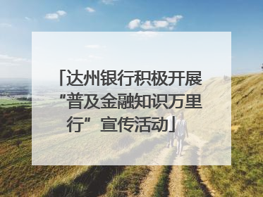 达州银行积极开展“普及金融知识万里行”宣传活动