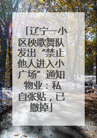 辽宁一小区秧歌舞队发出“禁止他人进入小广场”通知 物业：私自张贴，已撤掉