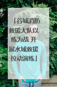 谷城消防救援大队以练为战 开展水域救援拉动演练