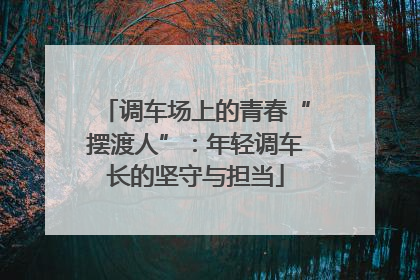 调车场上的青春“摆渡人”：年轻调车长的坚守与担当