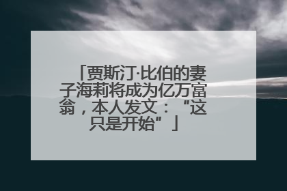 贾斯汀·比伯的妻子海莉将成为亿万富翁，本人发文：“这只是开始”
