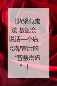 货架有魔法 数据会说话—小店货架背后的“智慧密码”