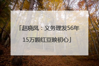 赵晓凤：义务理发56年 15万颗红豆映初心
