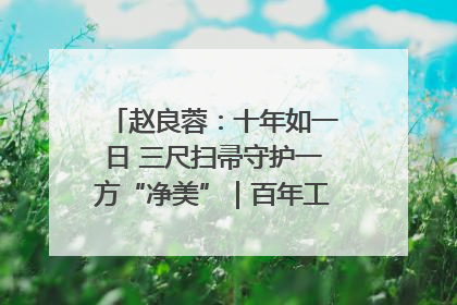赵良蓉：十年如一日 三尺扫帚守护一方“净美”｜百年工运·劳模说