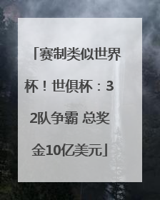 赛制类似世界杯！世俱杯：32队争霸 总奖金10亿美元