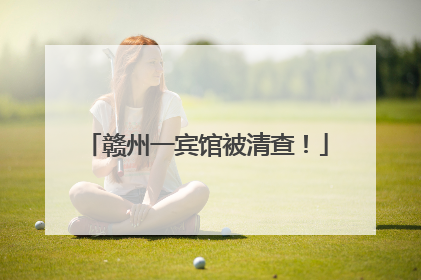 赣州一宾馆被清查！