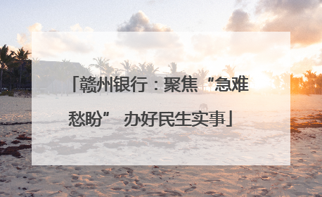 赣州银行：聚焦“急难愁盼” 办好民生实事
