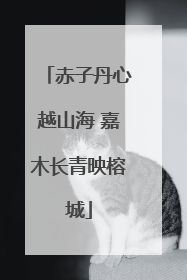 赤子丹心越山海 嘉木长青映榕城