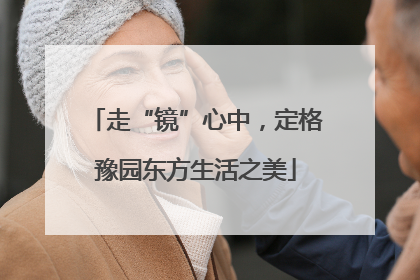 走“镜”心中，定格豫园东方生活之美