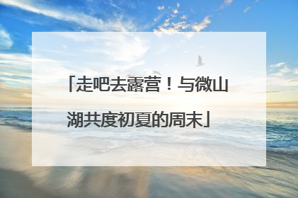 走吧去露营！与微山湖共度初夏的周末