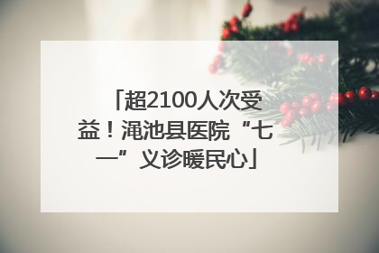 超2100人次受益！渑池县医院“七一”义诊暖民心