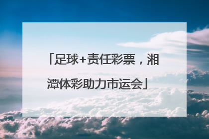 足球+责任彩票，湘潭体彩助力市运会