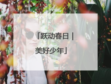 跃动春日｜美好少年