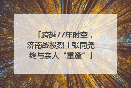 跨越77年时空，济南战役烈士张同尧终与亲人“重逢”