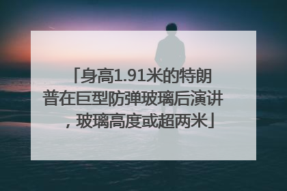 身高1.91米的特朗普在巨型防弹玻璃后演讲，玻璃高度或超两米
