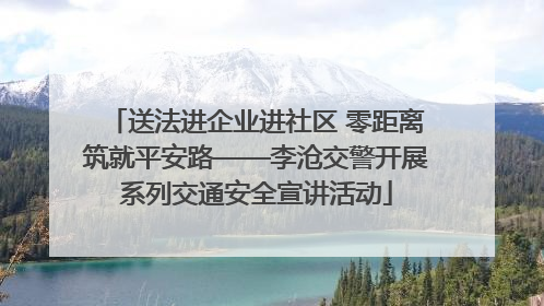 送法进企业进社区 零距离筑就平安路——李沧交警开展系列交通安全宣讲活动
