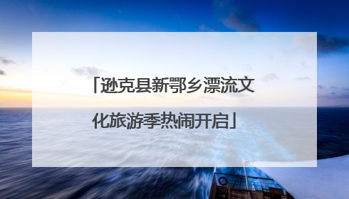 逊克县新鄂乡漂流文化旅游季热闹开启