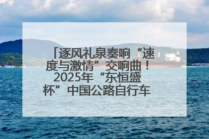 逐风礼泉奏响“速度与激情”交响曲！2025年“东恒盛杯”中国公路自行车联赛第五站（陕西·礼泉站）正式开赛