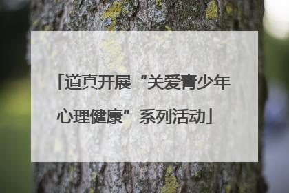 道真开展“关爱青少年心理健康”系列活动