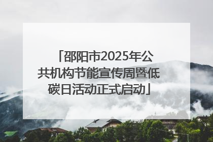 邵阳市2025年公共机构节能宣传周暨低碳日活动正式启动