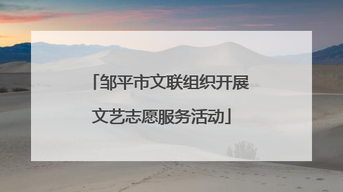 邹平市文联组织开展文艺志愿服务活动
