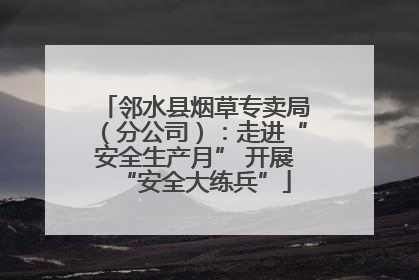 邻水县烟草专卖局（分公司）：走进“安全生产月” 开展“安全大练兵”