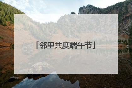 邻里共度端午节