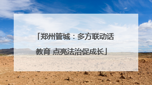 郑州管城：多方联动话教育 点亮法治促成长