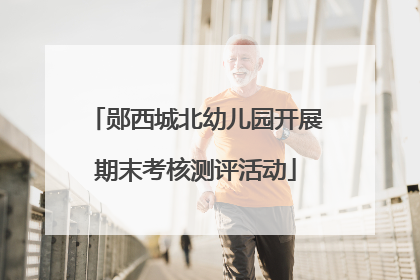 郧西城北幼儿园开展期末考核测评活动