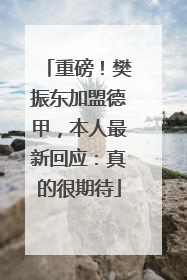 重磅！樊振东加盟德甲，本人最新回应：真的很期待