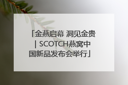 金燕启幕 洞见金贵｜SCOTCH燕窝中国新品发布会举行