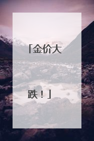 金价大跌！