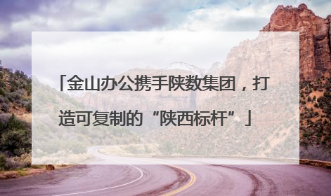 金山办公携手陕数集团，打造可复制的“陕西标杆”