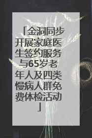 金洞同步开展家庭医生签约服务与65岁老年人及四类慢病人群免费体检活动