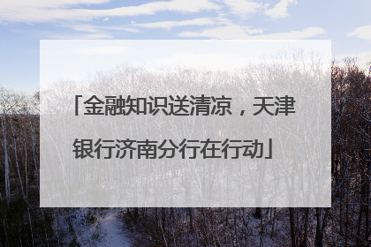 金融知识送清凉，天津银行济南分行在行动