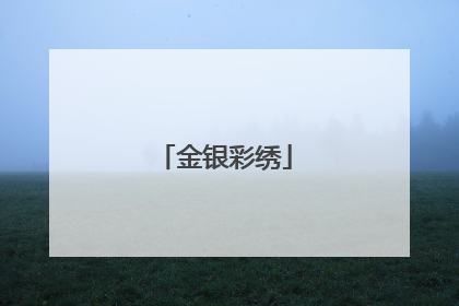 金银彩绣