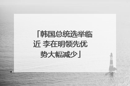 韩国总统选举临近 李在明领先优势大幅减少