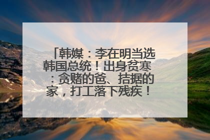 韩媒：李在明当选韩国总统！出身贫寒：贪赌的爸、拮据的家，打工落下残疾！如今仍官司缠身