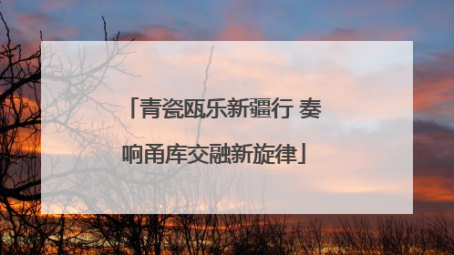 青瓷瓯乐新疆行 奏响甬库交融新旋律